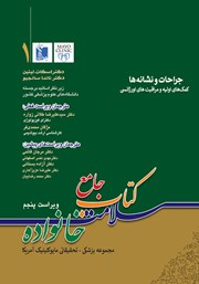 معرفی و دانلود کتاب PDF جامع سلامت خانواده 1: جراحات و نشانه‌ها (ویراست پنجم)