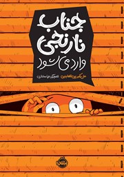 عکس جلد کتاب جناب نارنجی وارد می‌شود