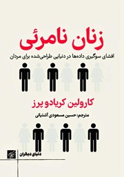 معرفی و دانلود کتاب زنان نامرئی