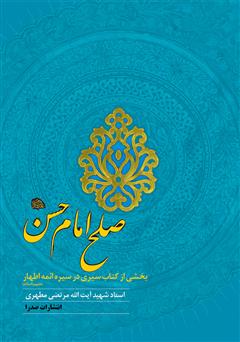 عکس جلد کتاب صلح امام حسن علیه‌السلام
