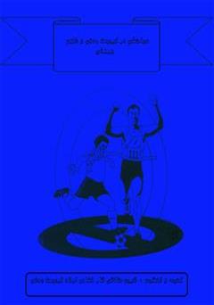 عکس جلد کتاب مباحثی در تربیت بدنی و علوم ورزشی