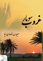 عکس جلد کتاب غروب سومار
