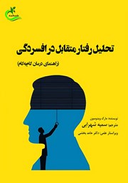 معرفی و دانلود کتاب تحلیل رفتار متقابل در افسردگی