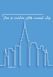 معرفی و دانلود کتاب چک لیست‌های ساخت و ساز