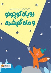 معرفی و دانلود کتاب روباه کوچولو و ماه گم شده