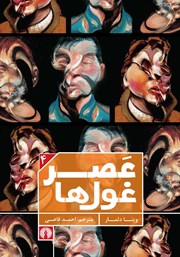 معرفی و دانلود کتاب عصر غول‌ها