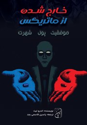 معرفی و دانلود کتاب صوتی خارج شدن از ماتریکس