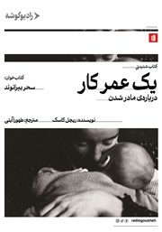 معرفی و دانلود کتاب صوتی یک عمر کار