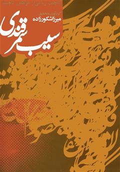 معرفی و دانلود کتاب سیب سمرقندی: گلچین هزار رباعی از فولکلور تاجیک