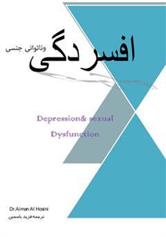 عکس جلد کتاب افسردگی و ناتوانی جنسی