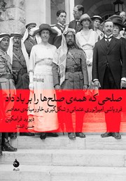 عکس جلد کتاب صلحى که همه‌ى صلح‌ها را بر باد داد: فروپاشى امپراتورى عثمانى و شکل گیرى خاورمیانه‌ى معاصر