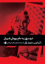 معرفی و دانلود کتاب دردسری به نام یوهان شیمل