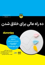 معرفی و دانلود خلاصه کتاب صوتی ده راه عالی برای خلاق شدن