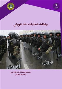 عکس جلد کتاب رهنامه عملیات ضد شورش