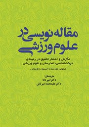 عکس جلد کتاب مقاله نویسی در علوم ورزشی: نگارش و انتشار تحقیق در زمینه حرکت‌شناسی، تندرستی و علوم ورزشی