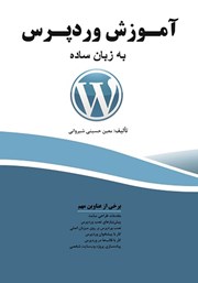 معرفی و دانلود کتاب PDF آموزش وردپرس به زبان ساده