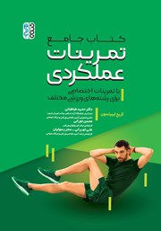 عکس جلد کتاب جامع تمرینات عملکردی: با تمرینات اختصاصی برای رشته‌های ورزشی مختلف