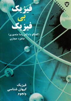 دانلود کتاب فیزیک بیفیزیک: مصاحبه با دکتر رضا منصوری