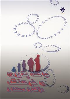 عکس جلد کتاب جامعه‌پذیری و فرهنگ