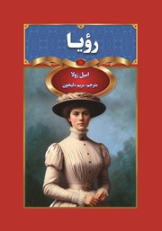 عکس جلد کتاب رویا