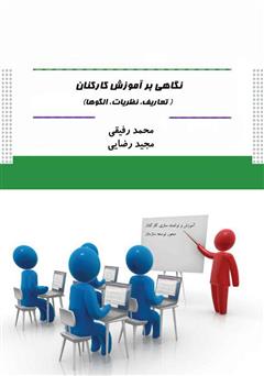 عکس جلد کتاب نگاهی بر آموزش کارکنان (تعاریف، نظریات، الگو‌ها)