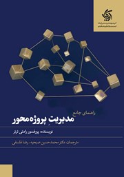 معرفی و دانلود کتاب PDF راهنمای جامع مدیریت پروژه محور