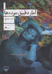 عکس جلد کتاب آمار دقیق مرده‌ها
