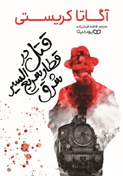 عکس جلد کتاب قتل در قطار سریع السیر شرق