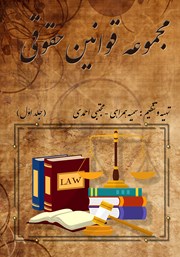 عکس جلد کتاب مجموعه قوانین حقوقی - جلد اول