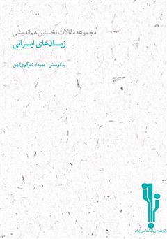 معرفی و دانلود کتاب مجموعه مقالات نخستین هم‌اندیشی زبان‌های ایرانی