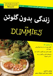 معرفی و دانلود کتاب زندگی بدون گلوتن