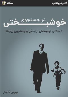 عکس جلد خلاصه کتاب در جستجوی خوشبختی