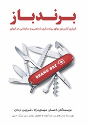 معرفی و دانلود کتاب برندباز: ابزاری کاربردی برای برندسازی شخصی و سازمانی در ایران