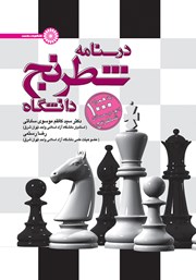 عکس جلد کتاب درسنامه شطرنج دانشگاه: به همراه 1000 اتود و معمای شطرنج
