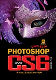 معرفی و دانلود کتاب مرجع کامل Photoshop CS6