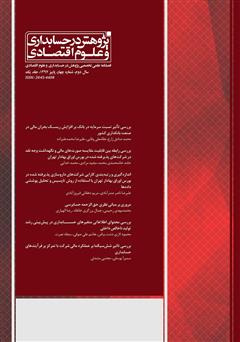 معرفی و دانلود فصلنامه علمی تخصصی پژوهش در حسابداری و علوم اقتصاد - شماره 4 (جلد اول)