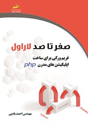معرفی و دانلود کتاب PDF صفر تا صد لاراول