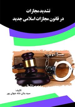 عکس جلد کتاب تشدید مجازات در قانون مجازات اسلامی جدید