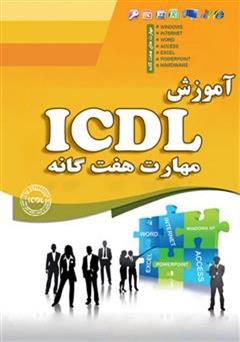 عکس جلد کتاب مهارت های هفت گانه کامپیوتر ICDL