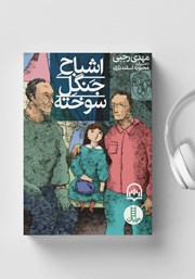 معرفی و دانلود کتاب صوتی اشباح جنگل سوخته