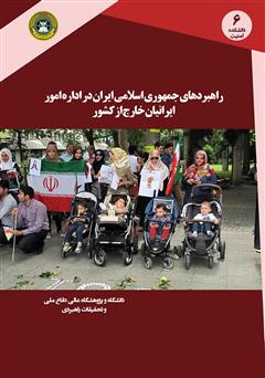 عکس جلد کتاب راهبرد جمهوری اسلامی ایران در اداره امور ایرانیان خارج از کشور