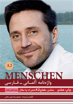 عکس جلد کتاب واژه نامه آلمانی فارسی MENSCHEN A2