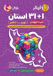 معرفی و دانلود کتاب PDF فینگر 31+1 استان نهم به دهم