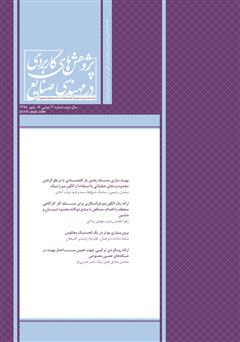 عکس جلد فصلنامه علمی تخصصی پژوهش‌های کاربردی مهندسی صنایع - شماره 6
