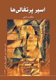 معرفی و دانلود کتاب اسیر پرتغالی‌ها