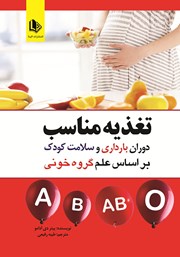 معرفی و دانلود کتاب تغذیه مناسب دوران بارداری و سلامت کودک براساس علم گروه خونی