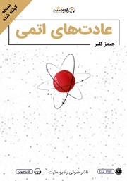 معرفی و دانلود خلاصه کتاب صوتی عادت‌های اتمی