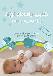 عکس جلد کتابچه راهنمای نوزاد: ویژه مامان‌ها و باباها