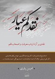 معرفی و دانلود کتاب نقد کم عیار