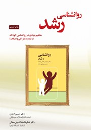 عکس جلد کتاب روانشناسی رشد (مفاهیم بنیادی در روانشناسی کودک)